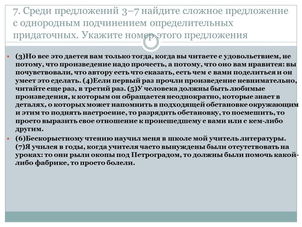 7. Среди предложений 3–7 найдите сложное предложение с однородным подчинением определительных придаточных. Укажите номер